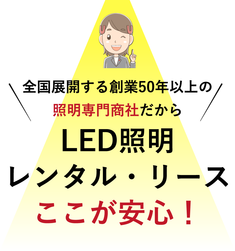 全国展開する創業50年以上の照明専門商社だから LED照明レンタル・リース ここが安心!