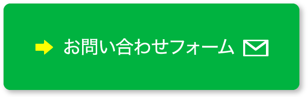 お問い合わせフォーム