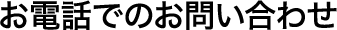 お電話でのお問い合わせ