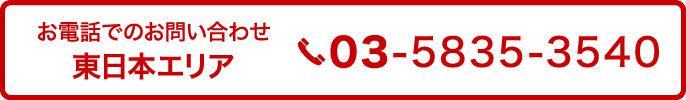 お電話でのお問い合わせ 東日本エリア 03-5835-3540
