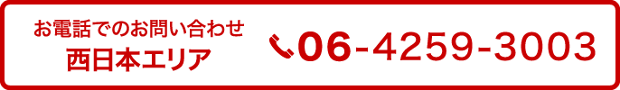 お電話でのお問い合わせ 西日本エリア 06-4259-3003